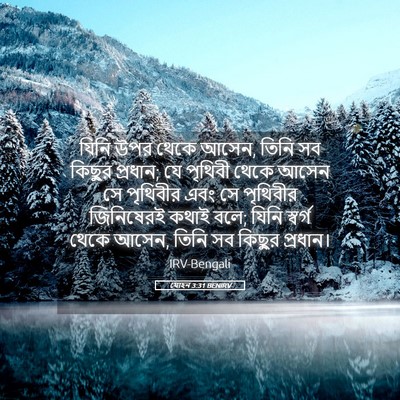 Picture 05 - যোহন 3:31 BENIRV - যিনি উপর থেকে আসেন, - Bible Verse Picture