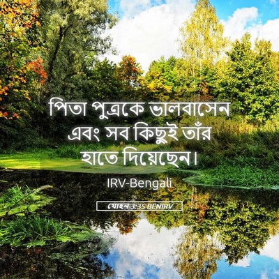 Picture 05 - যোহন 3:35 BENIRV - পিতা পুত্রকে - Bible Verse Picture