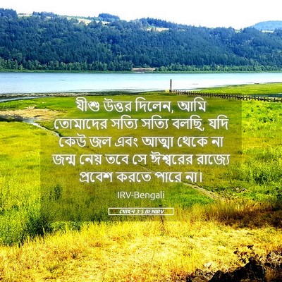 Picture 05 - যোহন 3:5 BENIRV - যীশু উত্তর দিলেন, - Bible Verse Picture