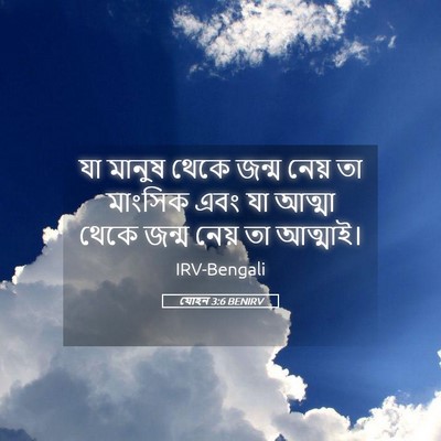 Picture 05 - যোহন 3:6 BENIRV - যা মানুষ থেকে জন্ম - Bible Verse Picture