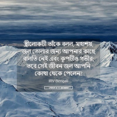 Picture 05 - যোহন 4:11 BENIRV - স্ত্রীলোকটী তাঁকে - Bible Verse Picture