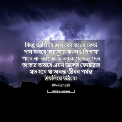 Picture 05 - যোহন 4:14 BENIRV - কিন্তু আমি যে জল - Bible Verse Picture