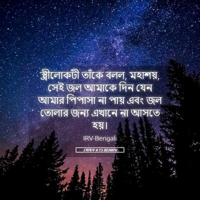 Picture 05 - যোহন 4:15 BENIRV - স্ত্রীলোকটী তাঁকে - Bible Verse Picture