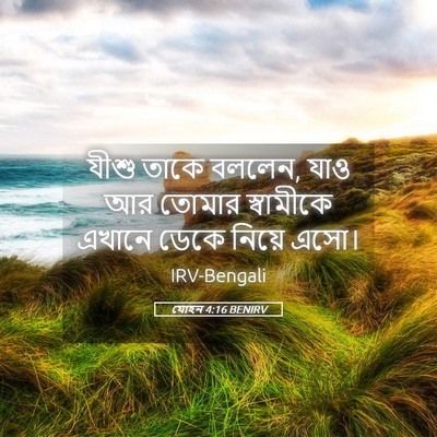 Picture 05 - যোহন 4:16 BENIRV - যীশু তাকে বললেন, - Bible Verse Picture