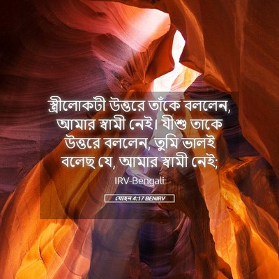 Picture 05 - যোহন 4:17 BENIRV - স্ত্রীলোকটী - Bible Verse Picture