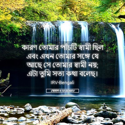Picture 05 - যোহন 4:18 BENIRV - কারণ তোমার পাঁচটি - Bible Verse Picture
