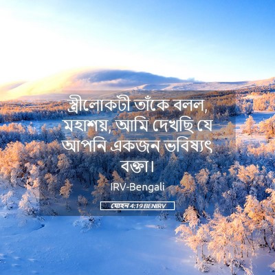 Picture 05 - যোহন 4:19 BENIRV - স্ত্রীলোকটী তাঁকে - Bible Verse Picture