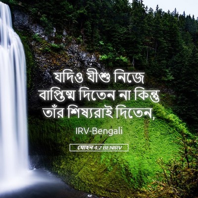 Picture 05 - যোহন 4:2 BENIRV - যদিও যীশু নিজে - Bible Verse Picture