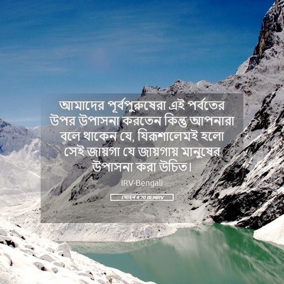 Picture 05 - যোহন 4:20 BENIRV - আমাদের - Bible Verse Picture