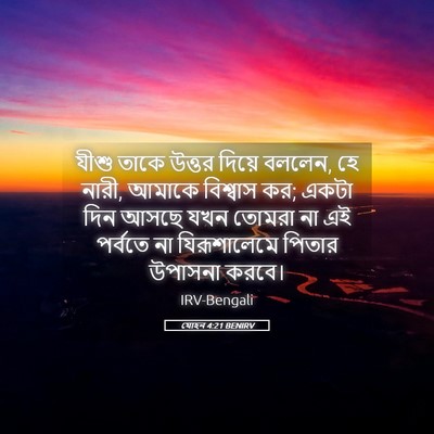 Picture 05 - যোহন 4:21 BENIRV - যীশু তাকে উত্তর - Bible Verse Picture