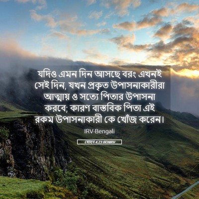 Picture 05 - যোহন 4:23 BENIRV - যদিও এমন দিন আসছে - Bible Verse Picture