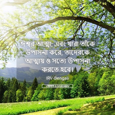 Picture 05 - যোহন 4:24 BENIRV - ঈশ্বর আত্মা; এবং - Bible Verse Picture