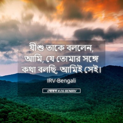 Picture 05 - যোহন 4:26 BENIRV - যীশু তাকে বললেন, - Bible Verse Picture