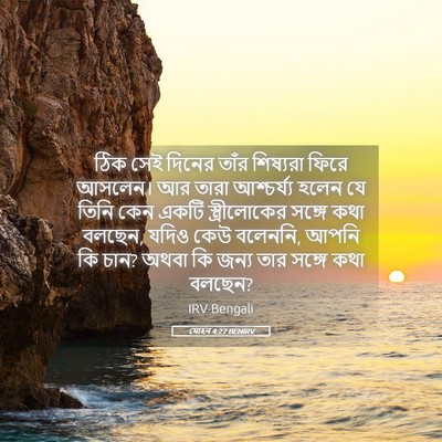 Picture 05 - যোহন 4:27 BENIRV - ঠিক সেই দিনের তাঁর - Bible Verse Picture