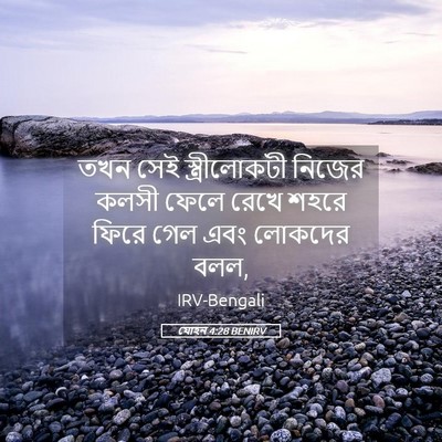 Picture 05 - যোহন 4:28 BENIRV - তখন সেই - Bible Verse Picture