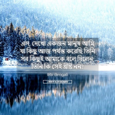 Picture 05 - যোহন 4:29 BENIRV - এস, দেখো একজন মানুষ - Bible Verse Picture