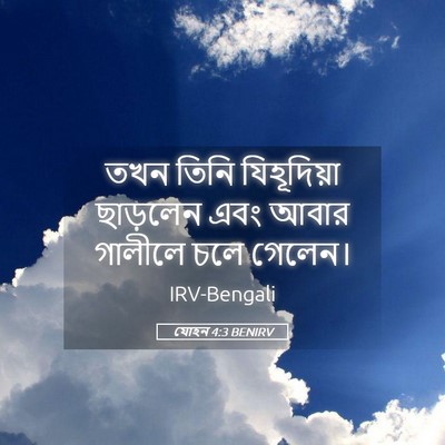 Picture 05 - যোহন 4:3 BENIRV - তখন তিনি - Bible Verse Picture
