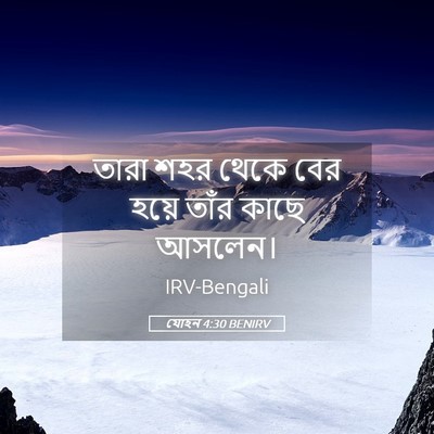 Picture 05 - যোহন 4:30 BENIRV - তারা শহর থেকে বের - Bible Verse Picture