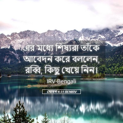 Picture 05 - যোহন 4:31 BENIRV - এর মধ্যে শিষ্যরা - Bible Verse Picture