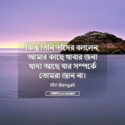 Picture 05 - যোহন 4:32 BENIRV - কিন্তু তিনি - Bible Verse Picture