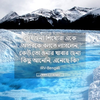 Picture 05 - যোহন 4:33 BENIRV - সেইজন্য শিষ্যেরা - Bible Verse Picture