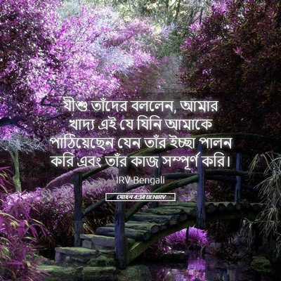 Picture 05 - যোহন 4:34 BENIRV - যীশু তাঁদের বললেন, - Bible Verse Picture