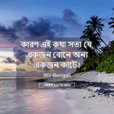 Picture 05 - যোহন 4:37 BENIRV - কারণ এই কথা সত্য - Bible Verse Picture