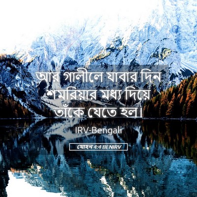 Picture 05 - যোহন 4:4 BENIRV - আর গালীলে যাবার - Bible Verse Picture