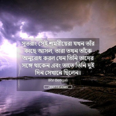 Picture 05 - যোহন 4:40 BENIRV - সুতরাং সেই - Bible Verse Picture