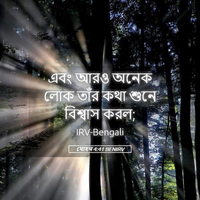 Picture 05 - যোহন 4:41 BENIRV - এবং আরও অনেক লোক - Bible Verse Picture