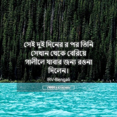 Picture 05 - যোহন 4:43 BENIRV - সেই দুই দিনের র পর - Bible Verse Picture