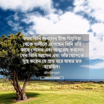 Picture 05 - যোহন 4:47 BENIRV - যখন তিনি শুনলেন - Bible Verse Picture