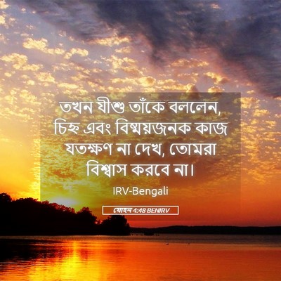 Picture 05 - যোহন 4:48 BENIRV - তখন যীশু তাঁকে - Bible Verse Picture