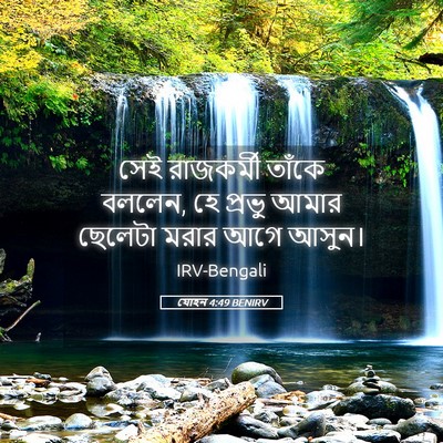 Picture 05 - যোহন 4:49 BENIRV - সেই রাজকর্মী - Bible Verse Picture