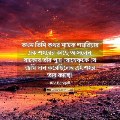 Picture 05 - যোহন 4:5 BENIRV - তখন তিনি শুখর নামক - Bible Verse Picture