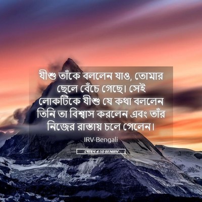 Picture 05 - যোহন 4:50 BENIRV - যীশু তাঁকে বললেন - Bible Verse Picture