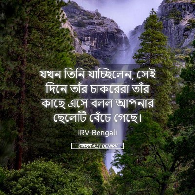 Picture 05 - যোহন 4:51 BENIRV - যখন তিনি - Bible Verse Picture