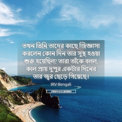 Picture 05 - যোহন 4:52 BENIRV - তখন তিনি তাদের - Bible Verse Picture