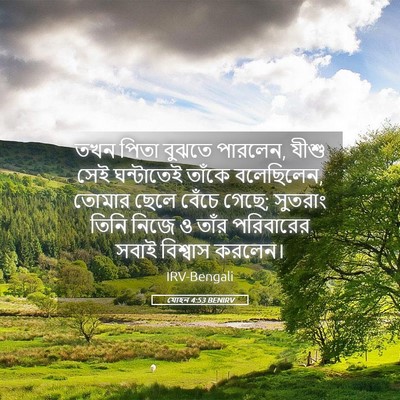Picture 05 - যোহন 4:53 BENIRV - তখন পিতা বুঝতে - Bible Verse Picture