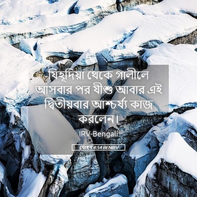 Picture 05 - যোহন 4:54 BENIRV - যিহূদিয়া থেকে - Bible Verse Picture