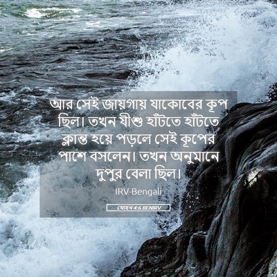 Picture 05 - যোহন 4:6 BENIRV - আর সেই জায়গায় - Bible Verse Picture