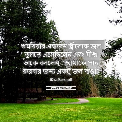 Picture 05 - যোহন 4:7 BENIRV - শমরিয়ার একজন - Bible Verse Picture
