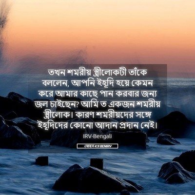 Picture 05 - যোহন 4:9 BENIRV - তখন শমরীয় - Bible Verse Picture