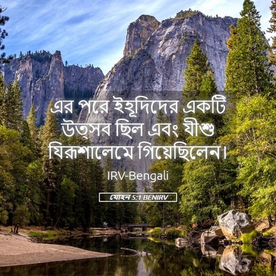 Picture 05 - যোহন 5:1 BENIRV - এর পরে ইহূদিদের - Bible Verse Picture