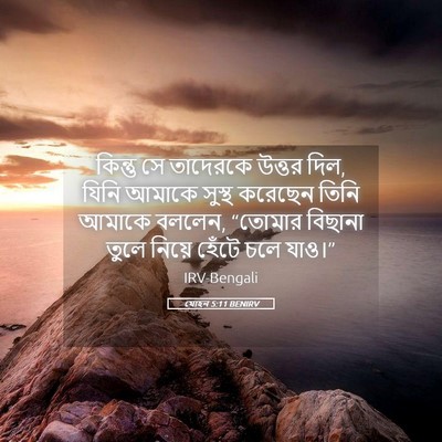 Picture 05 - যোহন 5:11 BENIRV - কিন্তু সে তাদেরকে - Bible Verse Picture