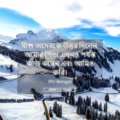 Picture 05 - যোহন 5:17 BENIRV - যীশু তাদেরকে - Bible Verse Picture