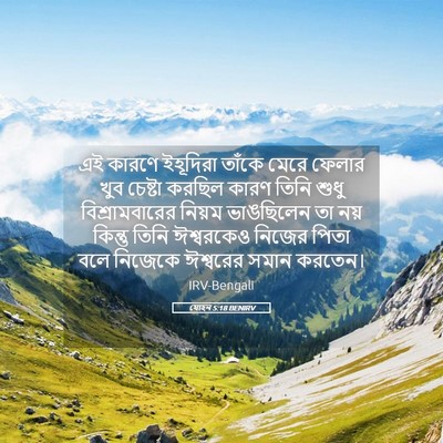 Picture 05 - যোহন 5:18 BENIRV - এই কারণে ইহূদিরা - Bible Verse Picture