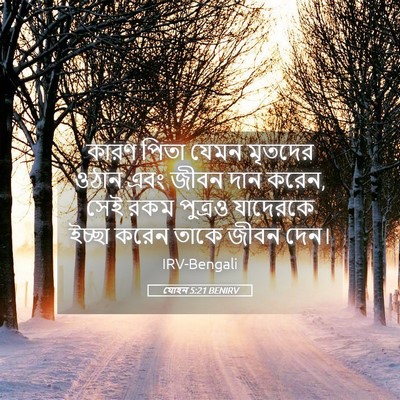 Picture 05 - যোহন 5:21 BENIRV - কারণ পিতা যেমন - Bible Verse Picture