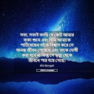 Picture 05 - যোহন 5:24 BENIRV - সত্য, সত্যই বলছি যে - Bible Verse Picture