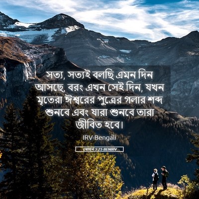 Picture 05 - যোহন 5:25 BENIRV - সত্য, সত্যই বলছি - Bible Verse Picture